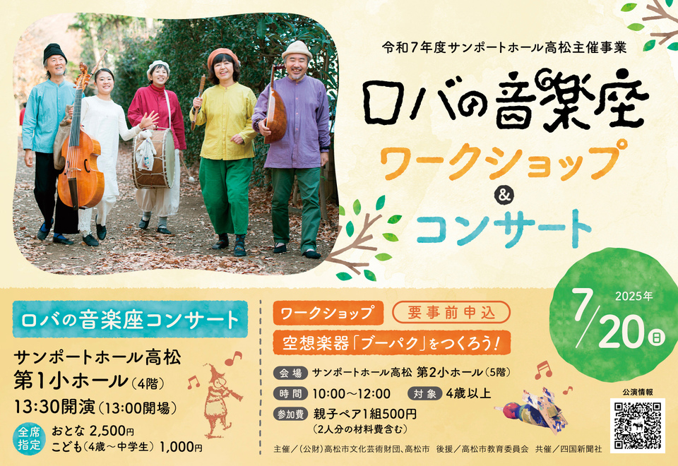 ロバの音楽座ワークショップ＆コンサート