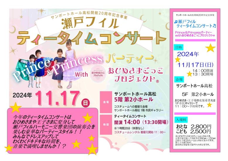 瀬戸フィルティータイムコンサート「Prince＆Princessパーティー」