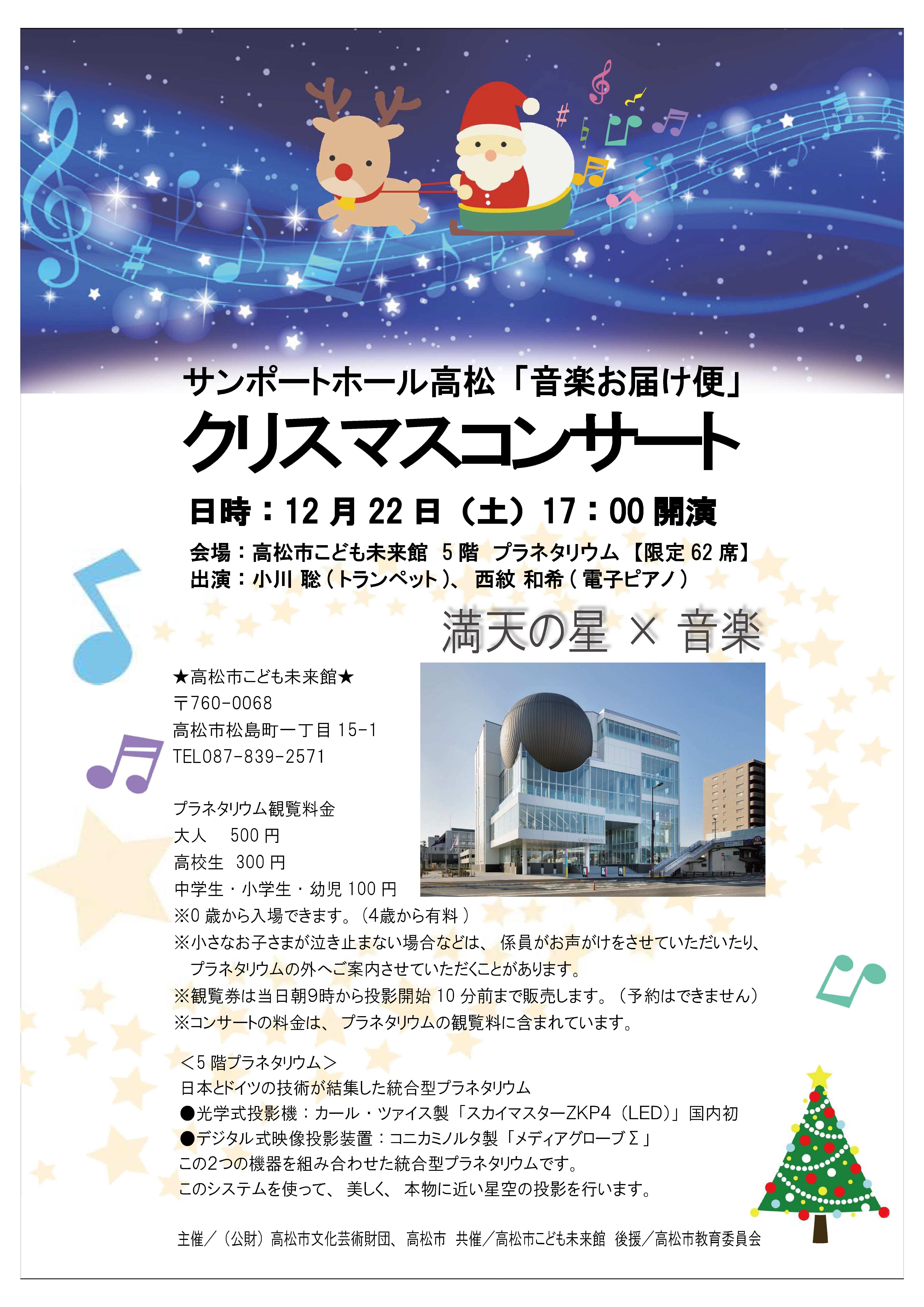クリスマスコンサート 主催イベント サンポートホール高松